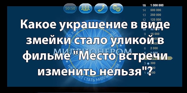 6. Браво, вы достигли несгораемой суммы. Вопрос на 2 000 рублей:
