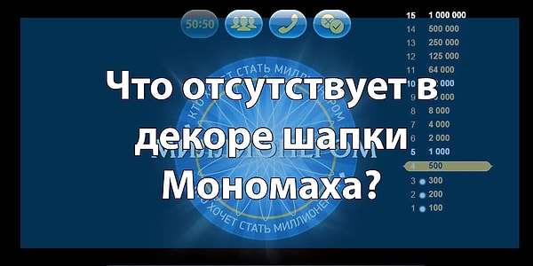 9. Вопрос на 16 000 рублей:
