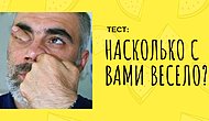 Тест: Вас можно назвать комиком, или вы обладатель плоского юмора?