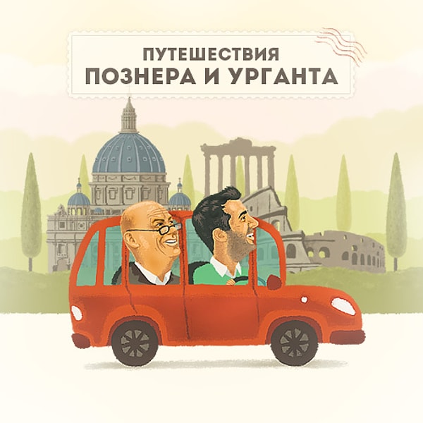 #10 В каких краях еще не успел побывать тандем "Познер-Ургант"? :)