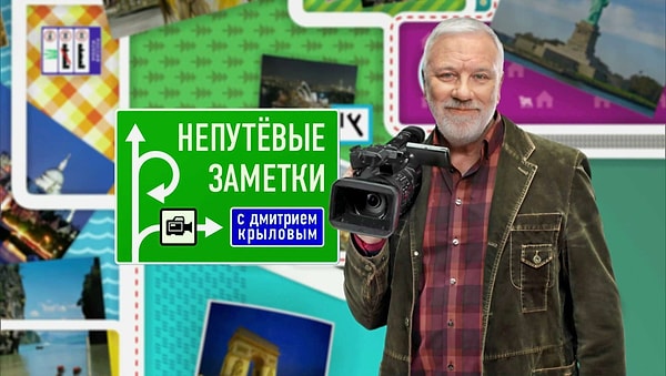 #11 Знаете ведущего "Непутевых заметок"?