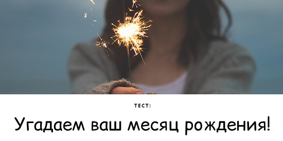 Тест: За минимум вопросов угадаем, в каком месяце вы родились!