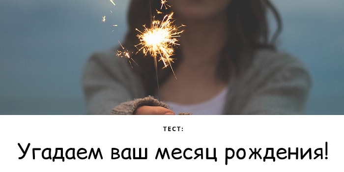 Тест: За минимум вопросов угадаем, в каком месяце вы родились!