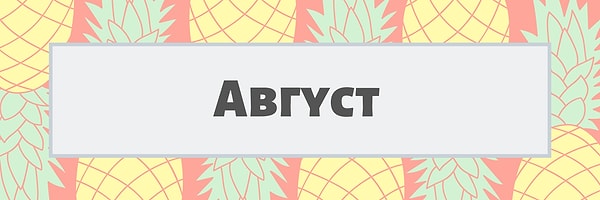 Август!