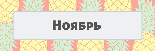 Ноябрь!