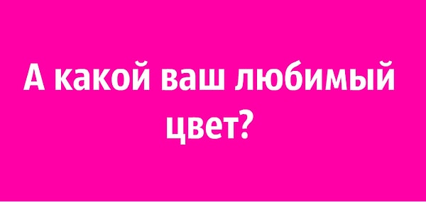 9. А какой ваш любимый цвет?
