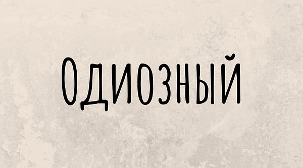 8. Где тут правильный синоним?