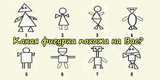 Тест: Выбрав фигурку, похожую на себя, узнаете, какой вы человек