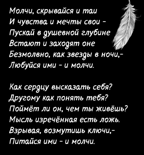3. Кто автор стихотворения "Silentium!"?