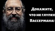 Если пройдете этот тест на 10/12, то докажете, что не глупее самого Вассермана!