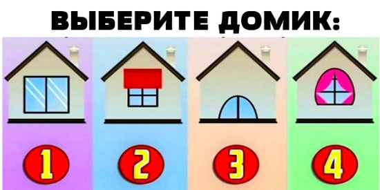 Тест: Вы выбираете домик, а мы рассказываем о вас кое-что интересное