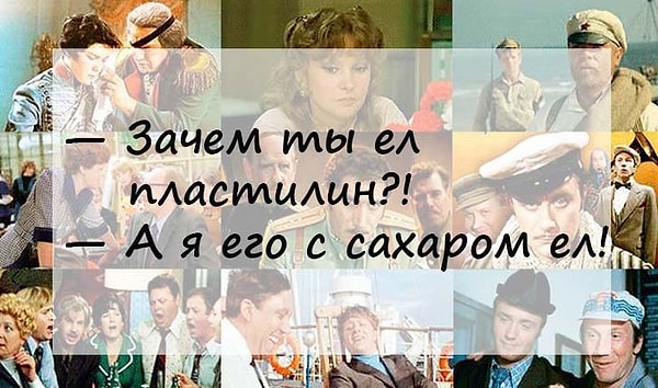 8. Не самая очевидная цитата из этого фильма: