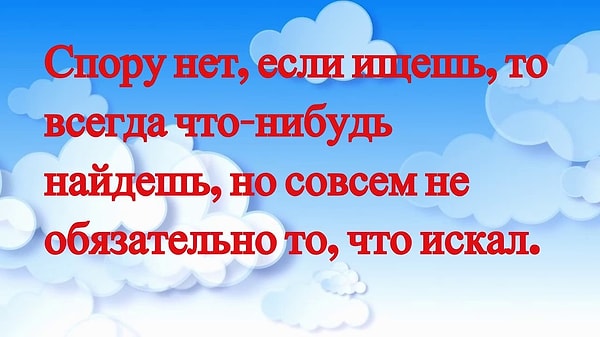 7. А вы когда-нибудь задумывались о том, что в детских книгах много высказываний, смысл которых осознаешь только будучи взрослым?