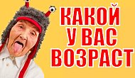 Тест: Спорим, что мы угадаем ваш психологический возраст?