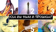 Тест: Выберите картинку и узнайте, кем вы были в прошлой жизни