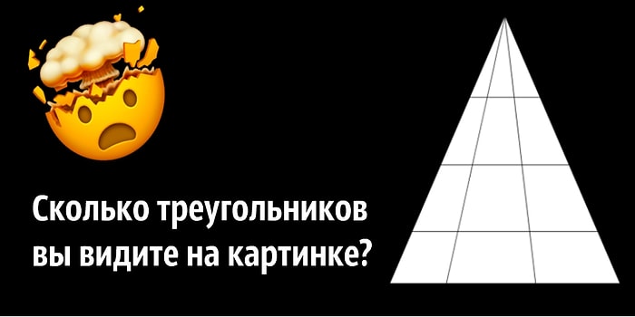 Тест: Сколько треугольников вы видите на картинке? Если ответите верно с первого раза, то вы точно гений