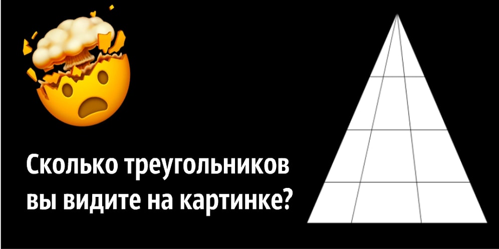 Тест: Сколько треугольников вы видите на картинке? Если ответите верно с первого раза, то вы точно гений