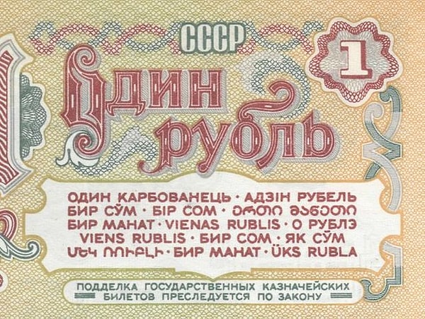 7. Какого языка не было на советских купюрах?