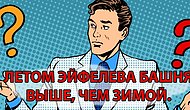 Вы малообразованный человек, если завалите этот тест на знание устройства нашего мира