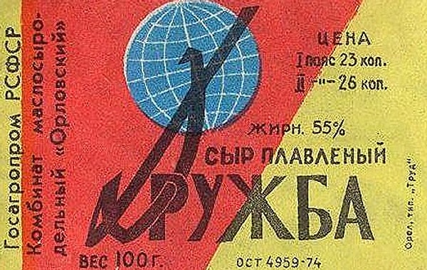 9. В какие годы на прилавках советских магазинов появился сырок "Дружба"?