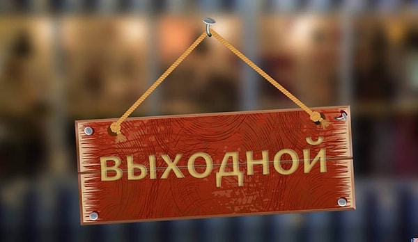 9. Допустим, у вас всего один выходной день. Как его проведете?