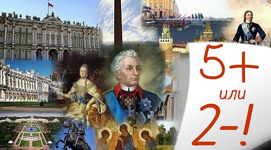 Тест на знание истории России: Если вы не наберете и 10/15, то в школе вы были тот еще двоечник