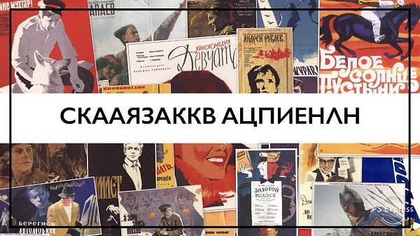 2. Какой советский фильм мы загадали?