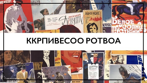 8. Какой советский фильм мы загадали?