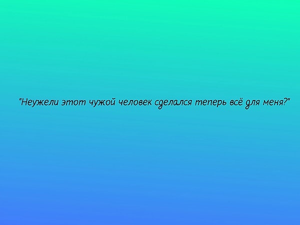 10. Кому принадлежат эти слова?
