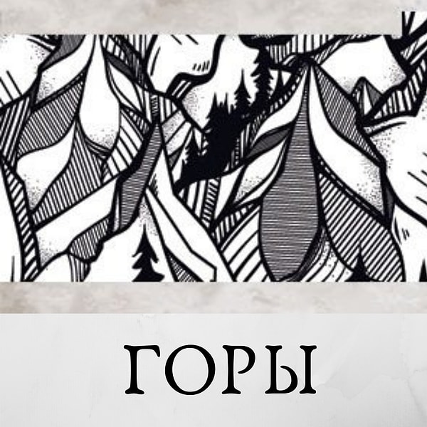 Если вы увидели первым горы, то вами управляют Мысли.