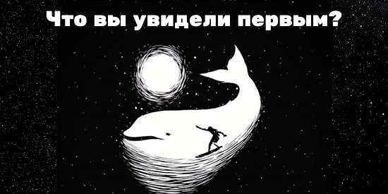 То, что вы увидели первым, расскажет о вас все, как о личности