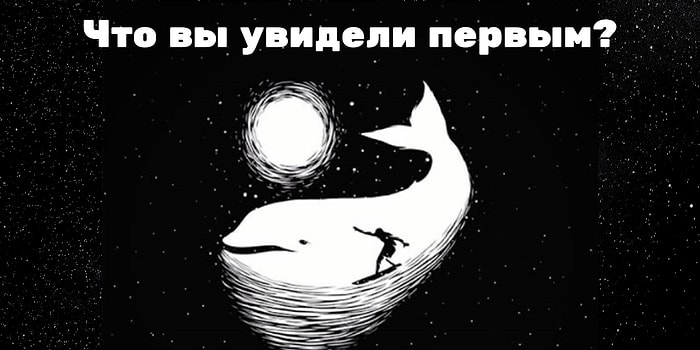 То, что вы увидели первым, расскажет о вас все, как о личности