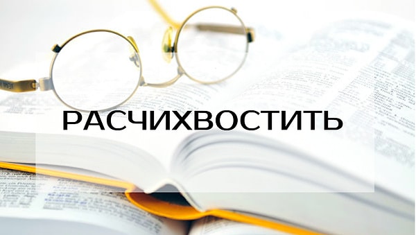4. Слышали такое слово?