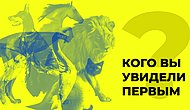 Тест Юнга: То, какое животное вы увидите первым, расскажет, что вы скрываете от самого себя