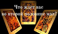 Гадание на Таро: Что ждет вас во второй половине мая?