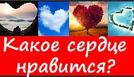 Тест: Сердце, которое нравится вам больше остальных, раскроет, какой вы любовник