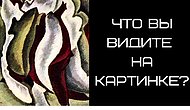 Тест: То, что вы увидите на картинке расскажет о вас лучше любого психолога