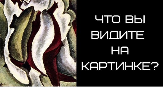 Тест: То, что вы увидите на картинке расскажет о вас лучше любого психолога