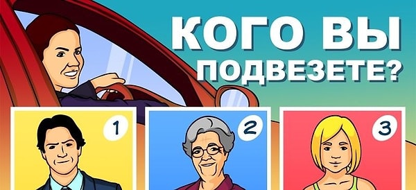 Итак, допустим, на остановке вы увидели трех голосующих людей. Кого бы из них вы подвезли?