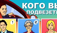 Тест: Ответьте, кого вы подвезете, и узнайте много интересного о своей личности