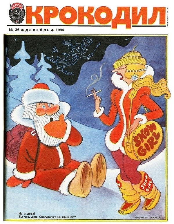 21. "Снегурки нынче не те..."