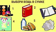 Тест: Выберите вещь в сумочке, а мы угадаем, на чём вы больше всего "повёрнуты" в жизни