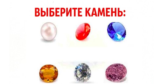 Тест: Вы выбираете драгоценный камень, а мы рассказываем всю правду про вашу жизнь!