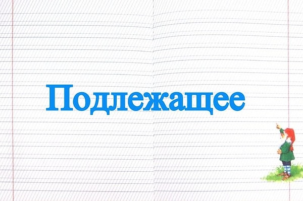 9. Какой частью речи не может быть выражено подлежащее?