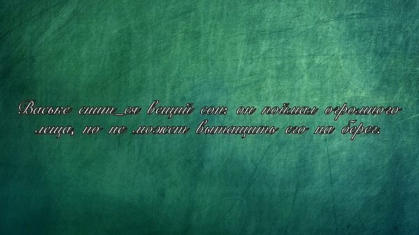 7. Мягкий знак: быть или не быть?