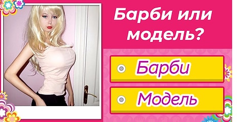 Тест: Спорим, что вы не сможете отличить Барби от модели даже на 5 из 8?