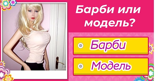 Тест: Спорим, что вы не сможете отличить Барби от модели даже на 5 из 8?