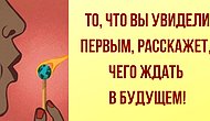 То, что вы увидели первым, расскажет, чего ждать в будущем