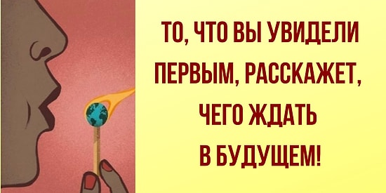 То, что вы увидели первым, расскажет, чего ждать в будущем