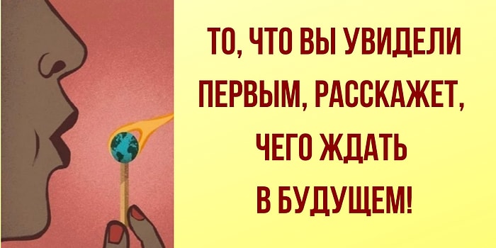 То, что вы увидели первым, расскажет, чего ждать в будущем